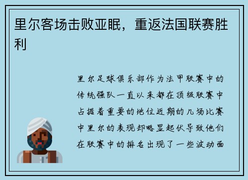 里尔客场击败亚眠，重返法国联赛胜利