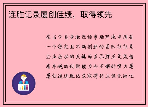 连胜记录屡创佳绩，取得领先