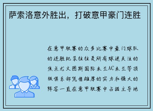 萨索洛意外胜出，打破意甲豪门连胜