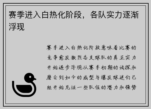 赛季进入白热化阶段，各队实力逐渐浮现