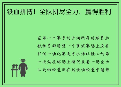 铁血拼搏！全队拼尽全力，赢得胜利