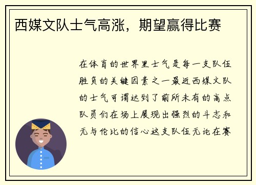 西媒文队士气高涨，期望赢得比赛