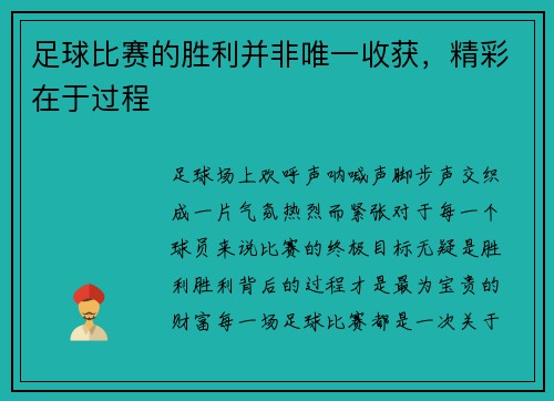 足球比赛的胜利并非唯一收获，精彩在于过程