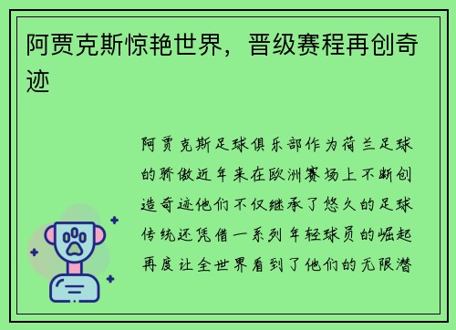 阿贾克斯惊艳世界，晋级赛程再创奇迹