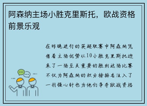 阿森纳主场小胜克里斯托，欧战资格前景乐观