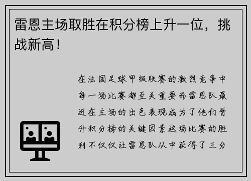 雷恩主场取胜在积分榜上升一位，挑战新高！