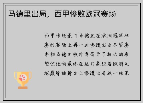 马德里出局，西甲惨败欧冠赛场