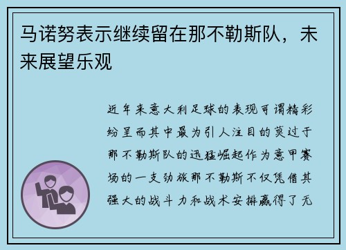 马诺努表示继续留在那不勒斯队，未来展望乐观