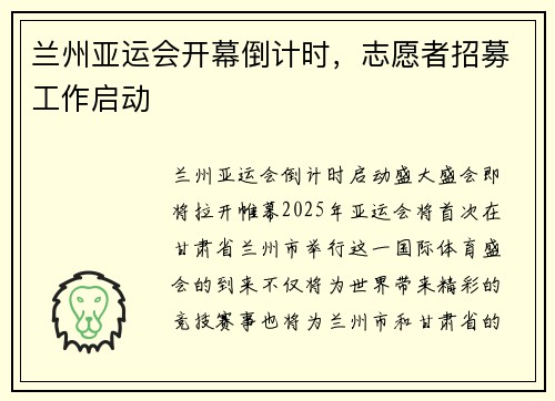 兰州亚运会开幕倒计时，志愿者招募工作启动