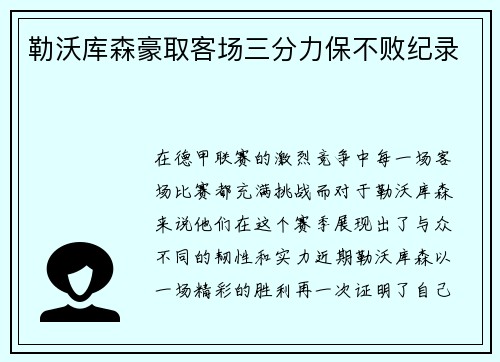 勒沃库森豪取客场三分力保不败纪录
