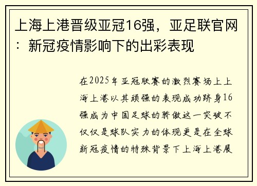 上海上港晋级亚冠16强，亚足联官网：新冠疫情影响下的出彩表现