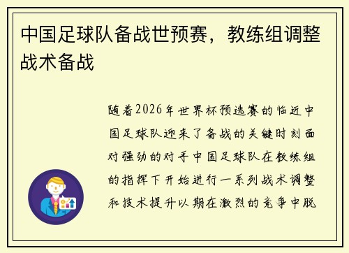 中国足球队备战世预赛，教练组调整战术备战
