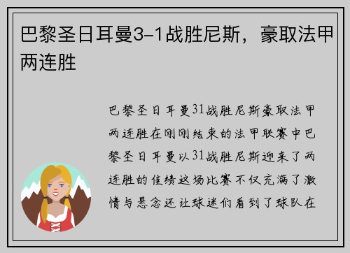 巴黎圣日耳曼3-1战胜尼斯，豪取法甲两连胜