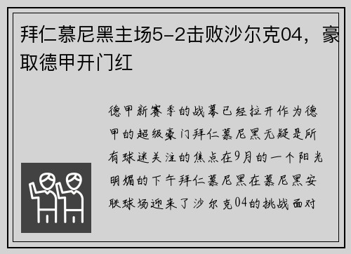 拜仁慕尼黑主场5-2击败沙尔克04，豪取德甲开门红