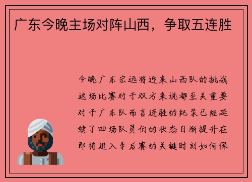 广东今晚主场对阵山西，争取五连胜