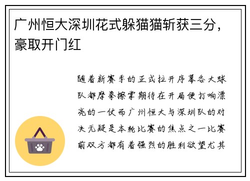 广州恒大深圳花式躲猫猫斩获三分，豪取开门红