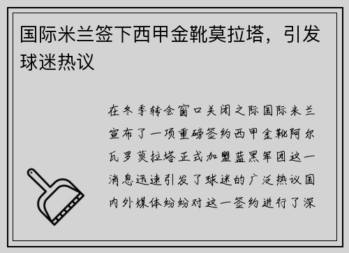 国际米兰签下西甲金靴莫拉塔，引发球迷热议