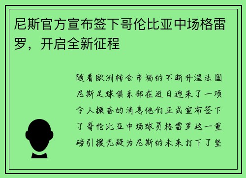 尼斯官方宣布签下哥伦比亚中场格雷罗，开启全新征程