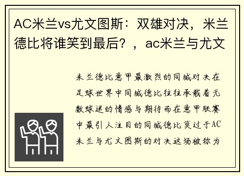 AC米兰vs尤文图斯：双雄对决，米兰德比将谁笑到最后？，ac米兰与尤文图斯比分预测