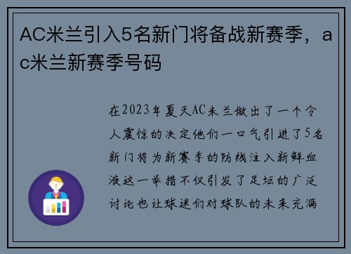 AC米兰引入5名新门将备战新赛季，ac米兰新赛季号码