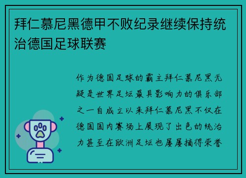 拜仁慕尼黑德甲不败纪录继续保持统治德国足球联赛