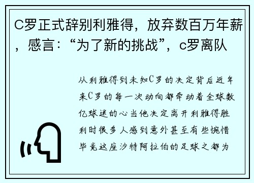 C罗正式辞别利雅得，放弃数百万年薪，感言：“为了新的挑战”，c罗离队