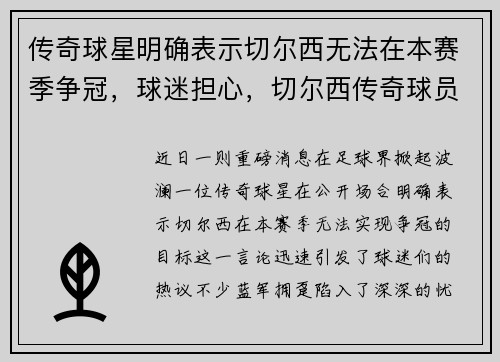 传奇球星明确表示切尔西无法在本赛季争冠，球迷担心，切尔西传奇球员名单