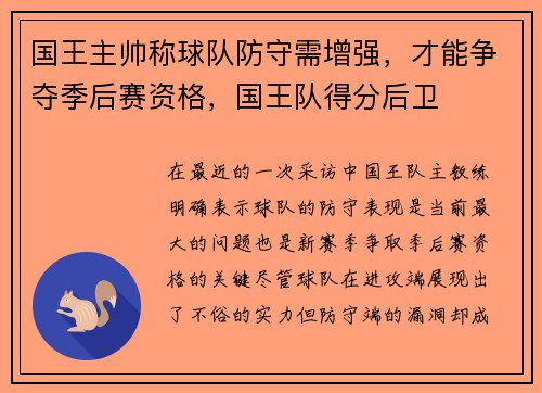 国王主帅称球队防守需增强，才能争夺季后赛资格，国王队得分后卫