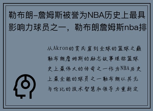 勒布朗-詹姆斯被誉为NBA历史上最具影响力球员之一，勒布朗詹姆斯nba排名第几