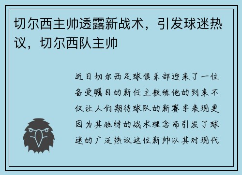 切尔西主帅透露新战术，引发球迷热议，切尔西队主帅