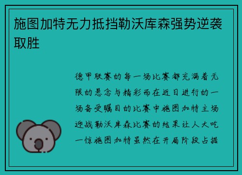 施图加特无力抵挡勒沃库森强势逆袭取胜