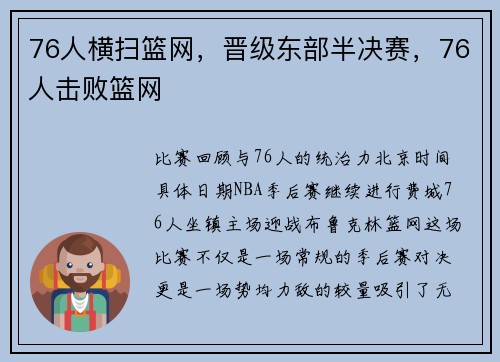 76人横扫篮网，晋级东部半决赛，76人击败篮网