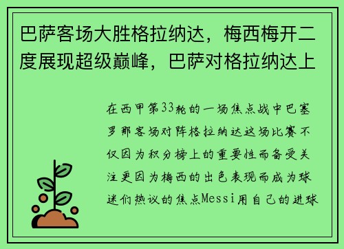 巴萨客场大胜格拉纳达，梅西梅开二度展现超级巅峰，巴萨对格拉纳达上座率