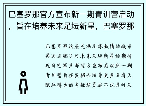 巴塞罗那官方宣布新一期青训营启动，旨在培养未来足坛新星，巴塞罗那青训妖人
