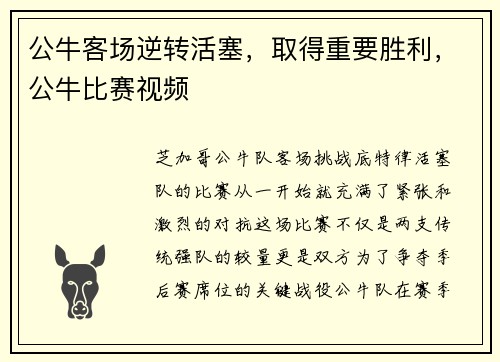 公牛客场逆转活塞，取得重要胜利，公牛比赛视频