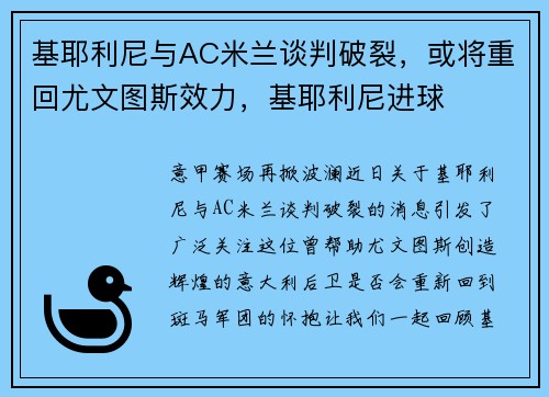 基耶利尼与AC米兰谈判破裂，或将重回尤文图斯效力，基耶利尼进球
