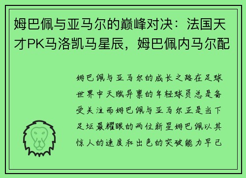 姆巴佩与亚马尔的巅峰对决：法国天才PK马洛凯马星辰，姆巴佩内马尔配合
