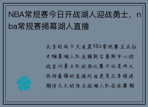 NBA常规赛今日开战湖人迎战勇士，nba常规赛揭幕湖人直播