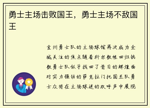 勇士主场击败国王，勇士主场不敌国王
