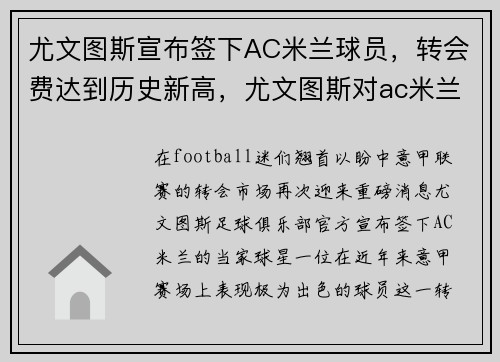 尤文图斯宣布签下AC米兰球员，转会费达到历史新高，尤文图斯对ac米兰进球数