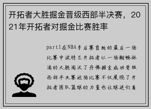开拓者大胜掘金晋级西部半决赛，2021年开拓者对掘金比赛胜率