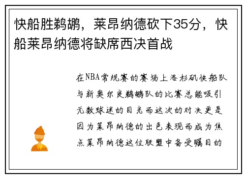 快船胜鹈鹕，莱昂纳德砍下35分，快船莱昂纳德将缺席西决首战