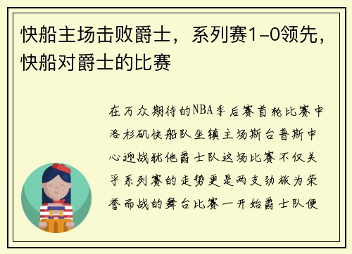 快船主场击败爵士，系列赛1-0领先，快船对爵士的比赛