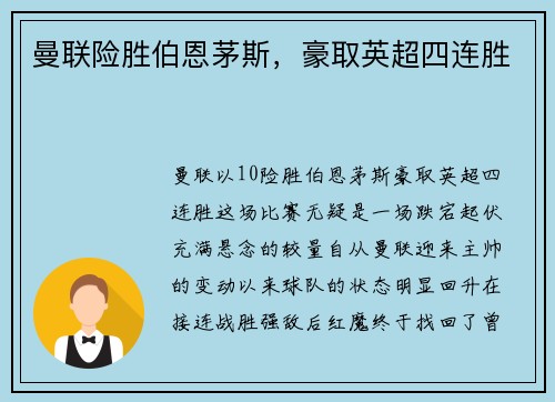 曼联险胜伯恩茅斯，豪取英超四连胜