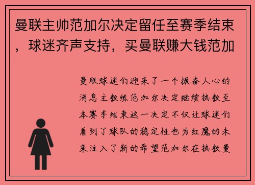 曼联主帅范加尔决定留任至赛季结束，球迷齐声支持，买曼联赚大钱范加尔让你赢到手软