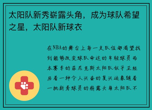 太阳队新秀崭露头角，成为球队希望之星，太阳队新球衣