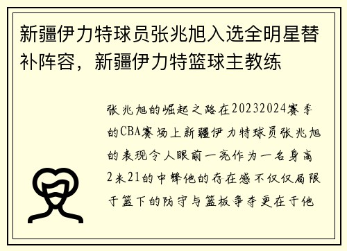 新疆伊力特球员张兆旭入选全明星替补阵容，新疆伊力特篮球主教练