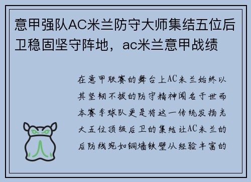 意甲强队AC米兰防守大师集结五位后卫稳固坚守阵地，ac米兰意甲战绩
