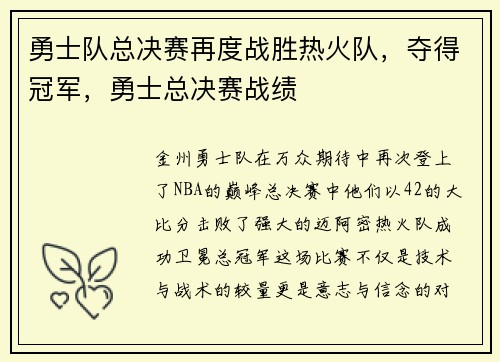 勇士队总决赛再度战胜热火队，夺得冠军，勇士总决赛战绩