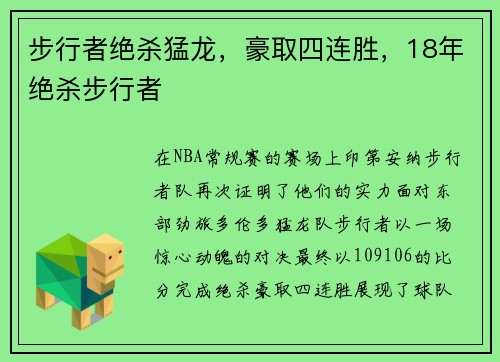 步行者绝杀猛龙，豪取四连胜，18年绝杀步行者